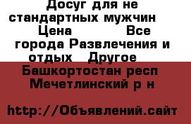 Досуг для не стандартных мужчин!!! › Цена ­ 5 000 - Все города Развлечения и отдых » Другое   . Башкортостан респ.,Мечетлинский р-н